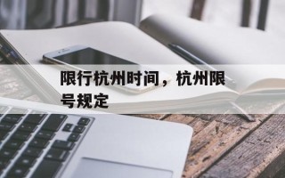 限行杭州时间，杭州限号规定