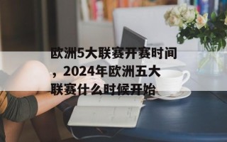 欧洲5大联赛开赛时间，2024年欧洲五大联赛什么时候开始