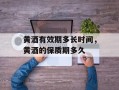 黄酒有效期多长时间，黄酒的保质期多久