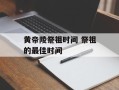 黄帝陵祭祖时间 祭祖的最佳时间
