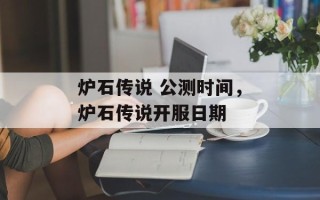 炉石传说 公测时间，炉石传说开服日期