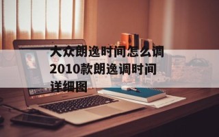 大众朗逸时间怎么调 2010款朗逸调时间详细图