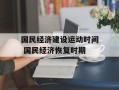 国民经济建设运动时间 国民经济恢复时期