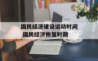 国民经济建设运动时间 国民经济恢复时期