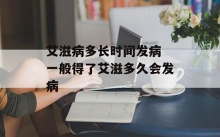 艾滋病多长时间发病 一般得了艾滋多久会发病
