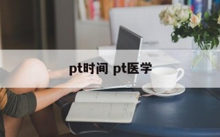 pt时间 pt医学