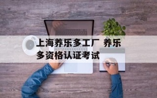 上海养乐多工厂 养乐多资格认证考试