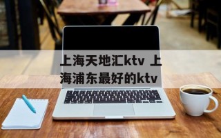 上海天地汇ktv 上海浦东最好的ktv