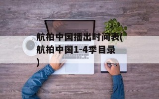 航拍中国播出时间表(航拍中国1-4季目录)