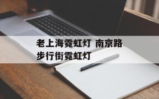 老上海霓虹灯 南京路步行街霓虹灯