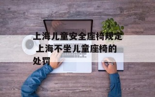 上海儿童安全座椅规定 上海不坐儿童座椅的处罚