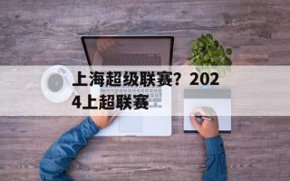 上海超级联赛？2024上超联赛
