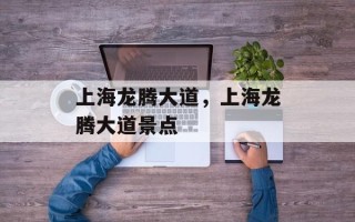 上海龙腾大道，上海龙腾大道景点