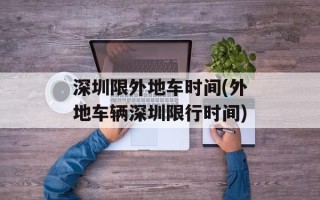 深圳限外地车时间(外地车辆深圳限行时间)