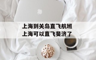 上海到关岛直飞航班 上海可以直飞斐济了