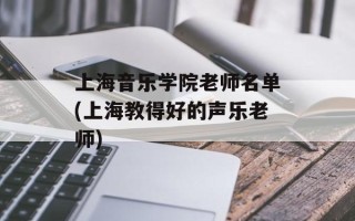 上海音乐学院老师名单(上海教得好的声乐老师)