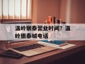 温岭银泰营业时间？温岭银泰城电话
