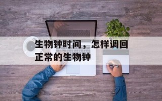 生物钟时间，怎样调回正常的生物钟