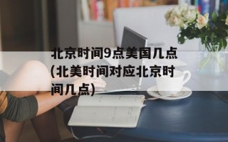 北京时间9点美国几点(北美时间对应北京时间几点)