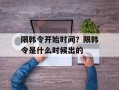 限韩令开始时间？限韩令是什么时候出的