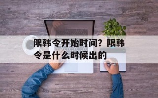 限韩令开始时间？限韩令是什么时候出的