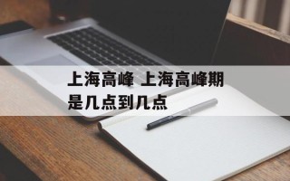 上海高峰 上海高峰期是几点到几点