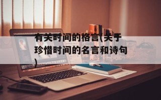 有关时间的格言(关于珍惜时间的名言和诗句)