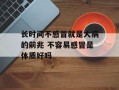 长时间不感冒就是大病的前兆 不容易感冒是体质好吗