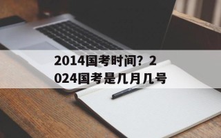 2014国考时间？2024国考是几月几号