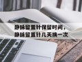 静脉留置针保留时间，静脉留置针几天换一次
