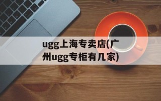 ugg上海专卖店(广州ugg专柜有几家)