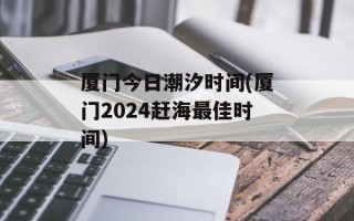 厦门今日潮汐时间(厦门2024赶海最佳时间)
