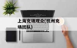 上海充场观众(杭州充场团队)