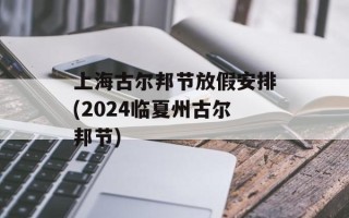上海古尔邦节放假安排(2024临夏州古尔邦节)