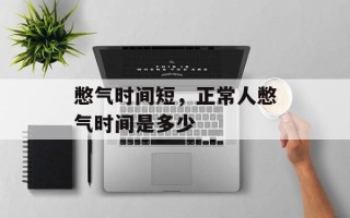 憋气时间短，正常人憋气时间是多少