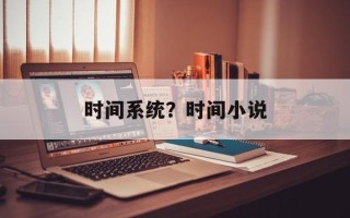 时间系统？时间小说