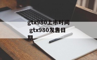 gtx980上市时间 gtx980发售日期