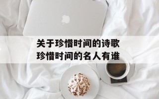 关于珍惜时间的诗歌 珍惜时间的名人有谁
