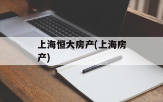 上海恒大房产(上海房产)