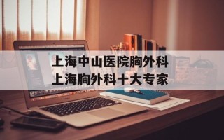 上海中山医院胸外科 上海胸外科十大专家