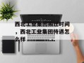 西北工业集团搬迁时间，西北工业集团待遇怎么样