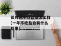 长时间不吃盐会怎么样(一年不吃盐会有什么后果)