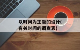 以时间为主题的设计(有关时间的调查表)