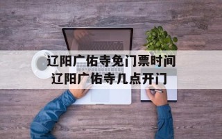 辽阳广佑寺免门票时间 辽阳广佑寺几点开门