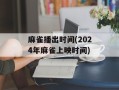 麻雀播出时间(2024年麻雀上映时间)