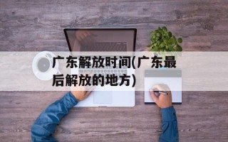 广东解放时间(广东最后解放的地方)