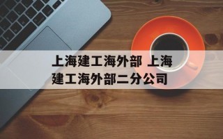 上海建工海外部 上海建工海外部二分公司