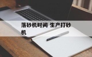 落砂机时间 生产打砂机