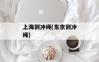 上海到冲绳(东京到冲绳)