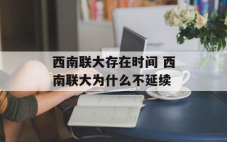 西南联大存在时间 西南联大为什么不延续